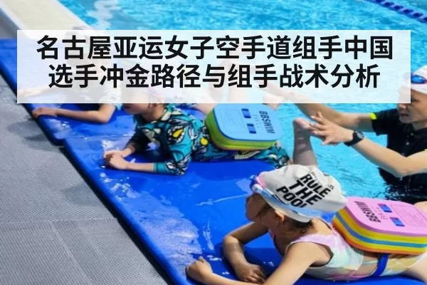名古屋亚运女子空手道组手中国选手冲金路径与组手战术分析