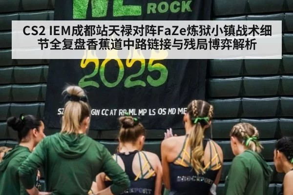 CS2 IEM成都站天禄对阵FaZe炼狱小镇战术细节全复盘香蕉道中路链接与残局博弈解析