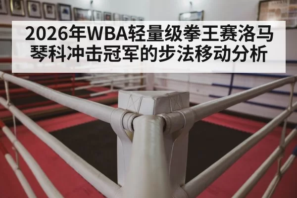boxing ring corner